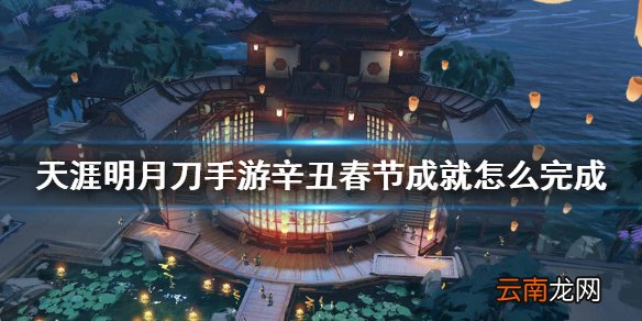天涯明月刀手游辛丑春节成就怎么完成 天刀手游辛丑春节成就介绍