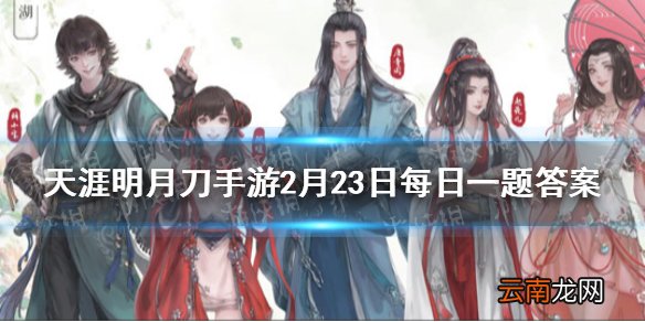心王华裳九州设计采用两届华裳九州IP主视觉华裳彩云与妙玉生莲解锁全套华裳九州后还可获得动作叫什么 天涯明月刀手游2月23日每日一题答案
