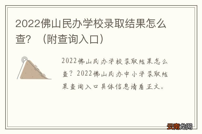 附查询入口 2022佛山民办学校录取结果怎么查？