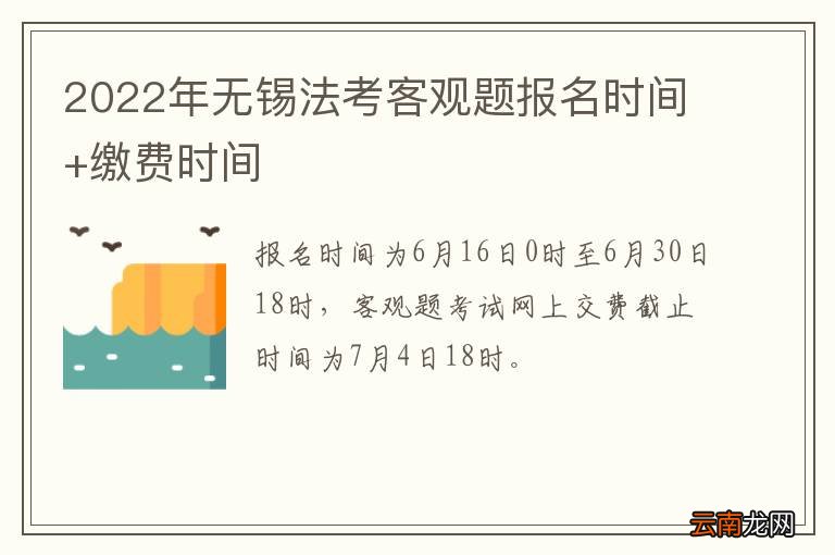 2022年无锡法考客观题报名时间+缴费时间