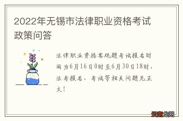 2022年无锡市法律职业资格考试政策问答