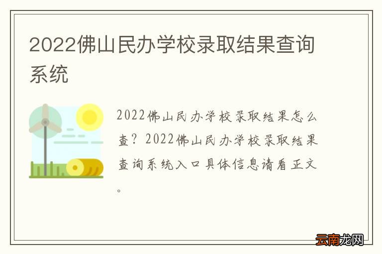 2022佛山民办学校录取结果查询系统