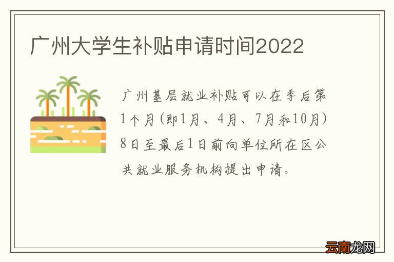 广州大学生补贴申请时间2022