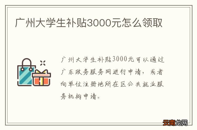广州大学生补贴3000元怎么领取