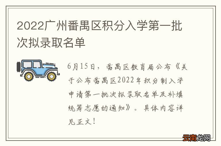 2022广州番禺区积分入学第一批次拟录取名单