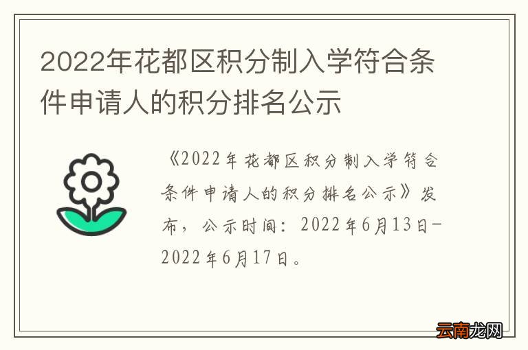 2022年花都区积分制入学符合条件申请人的积分排名公示