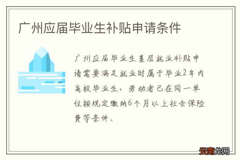 广州应届毕业生补贴申请条件