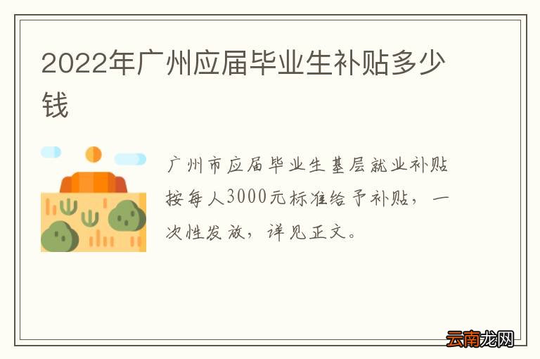 2022年广州应届毕业生补贴多少钱