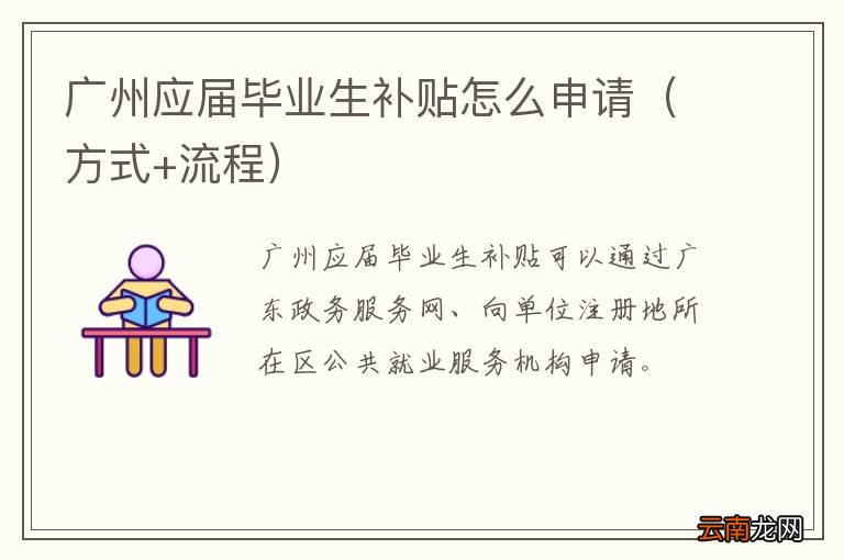 方式+流程 广州应届毕业生补贴怎么申请