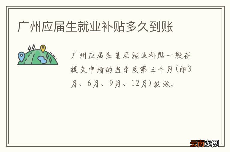 广州应届生就业补贴多久到账