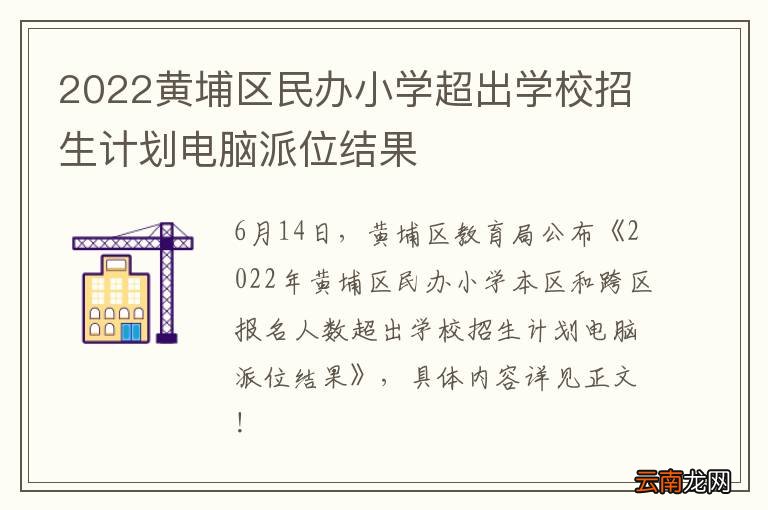 2022黄埔区民办小学超出学校招生计划电脑派位结果