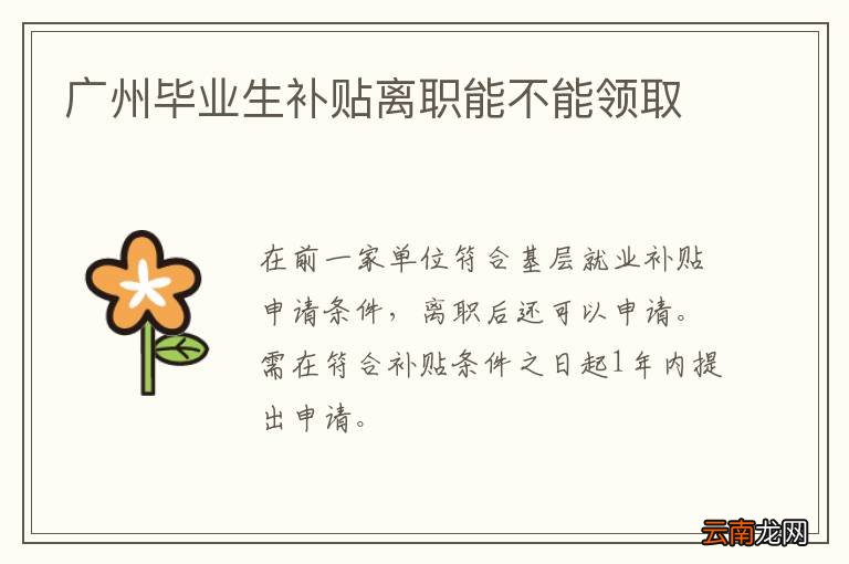 广州毕业生补贴离职能不能领取