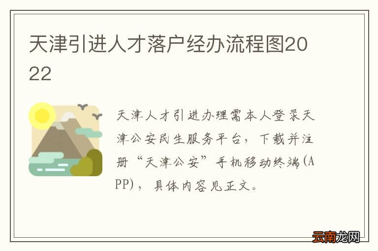 天津引进人才落户经办流程图2022