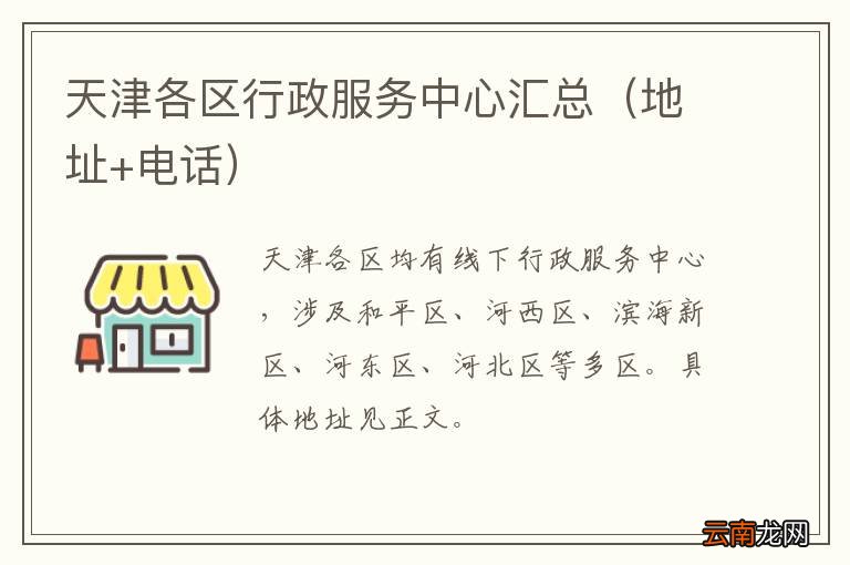 地址+电话 天津各区行政服务中心汇总