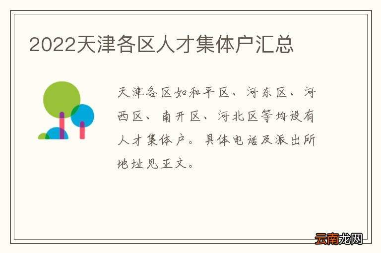 2022天津各区人才集体户汇总