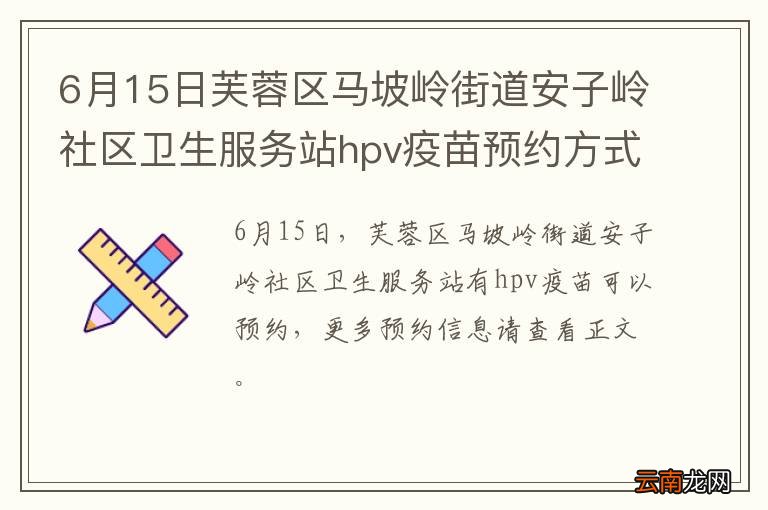 6月15日芙蓉区马坡岭街道安子岭社区卫生服务站hpv疫苗预约方式