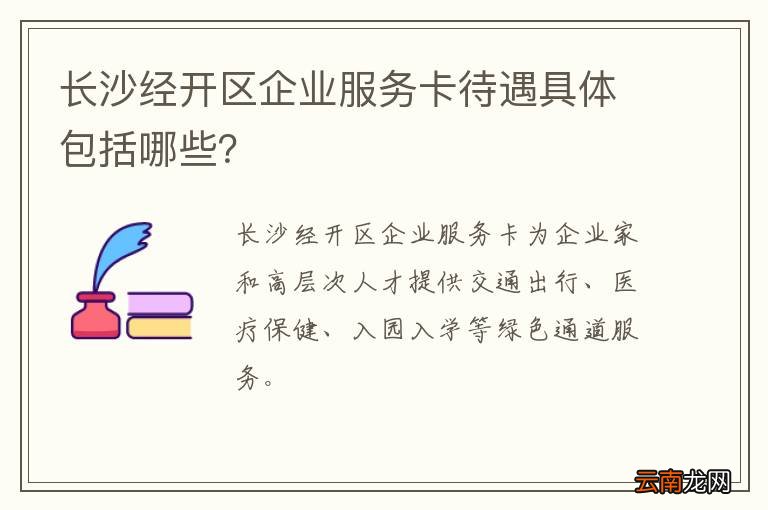 长沙经开区企业服务卡待遇具体包括哪些？