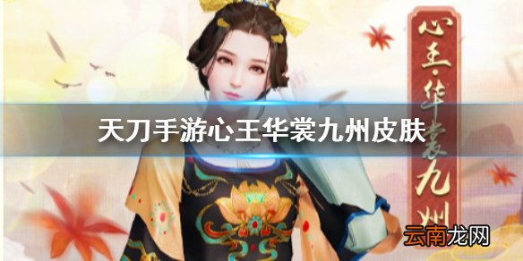 天涯明月刀手游心王华裳九州皮肤好看吗 天刀手游心王华裳九州皮肤介绍