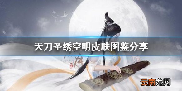 天涯明月刀手游圣绣空明皮肤怎么样 天刀圣绣空明皮肤图鉴分享