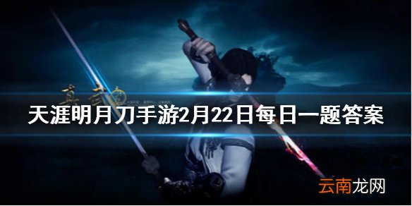 天涯明月刀次元文化旗下华裳九州IP联动限定款外观叫什么 天涯明月刀手游2月22日每日一题答案