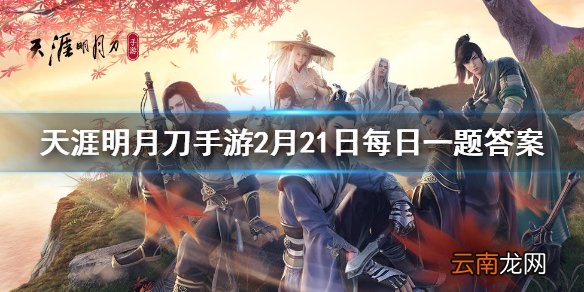 入我青龙会者但为万世太平不惧粉身碎骨不畏世人评说天意森冷世道无情知我罪我其惟春秋青龙会的龙首是谁 天涯明月刀手游2月21日每日一题答案