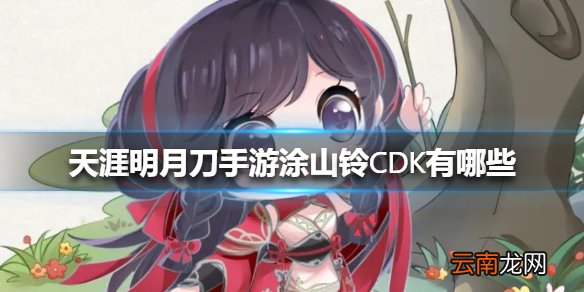 天涯明月刀手游涂山铃CDK有哪些 天涯明月刀手游涂山铃CDK一览