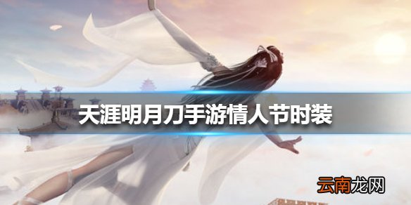 天涯明月刀手游情人节时装怎么样 天涯明月刀手游新时装天衣良缘全体型外观一览