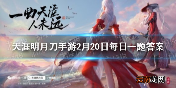 2月19日-2月28日少侠登录游戏领取开工红包其中可获得的永久背饰叫什么 天涯明月刀手游2月20日每日一题答案