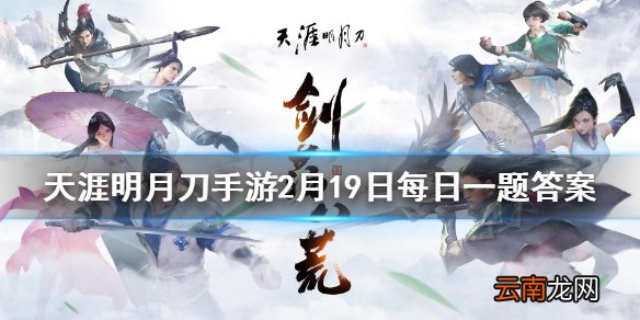 游戏中四腮鲈鱼汤中的四腮鲈鱼需要去哪个地图垂钓获得 天涯明月刀手游2月19日每日一题答案
