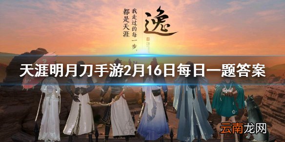 青龙秘宝活动火热进行中，参与活动的少侠可从A/B/C/D四档中自选几个奖励放入奖池 天涯明月刀手游2月16日每日一题答案