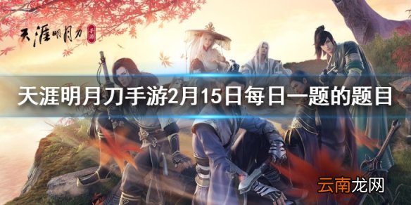 图鉴中的地理志中除了天涯志与天下势还有一个栏目是什么 天涯明月刀手游2月15日每日一题答案