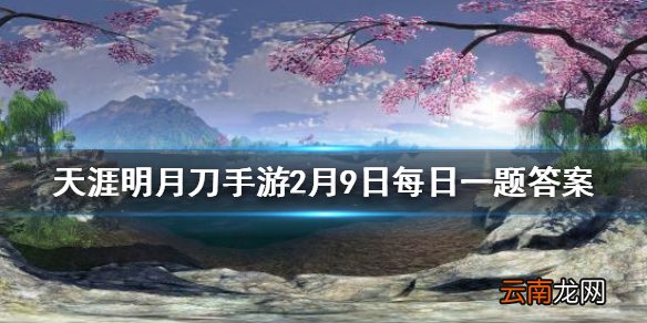 天刀“摇心愿”活动将在几月几日正式开启摇一摇 天涯明月刀手游2月9日每日一题答案