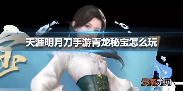 天涯明月刀手游青龙秘宝怎么玩 天涯明月刀手游青龙秘宝玩法介绍