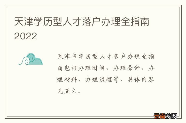 天津学历型人才落户办理全指南2022