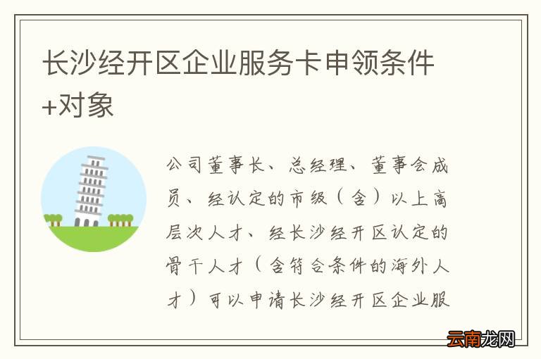 长沙经开区企业服务卡申领条件+对象