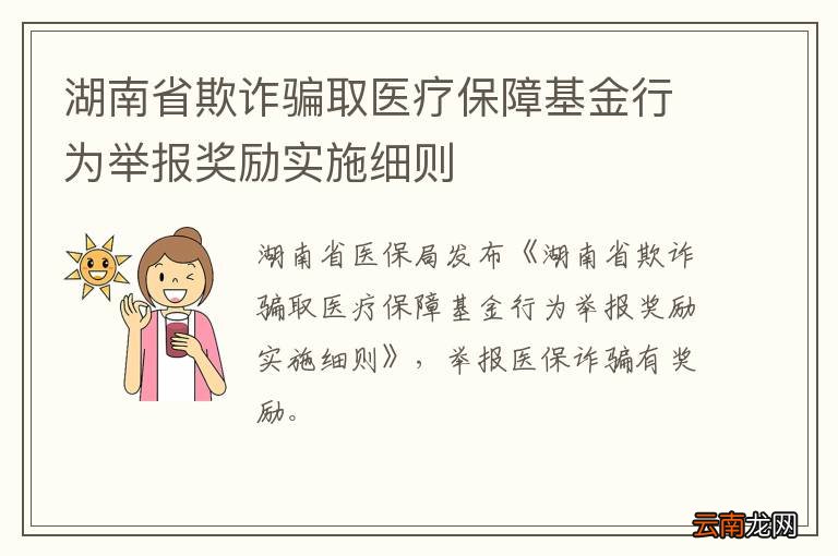 湖南省欺诈骗取医疗保障基金行为举报奖励实施细则