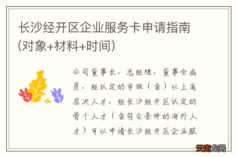 长沙经开区企业服务卡申请指南(对象+材料+时间）