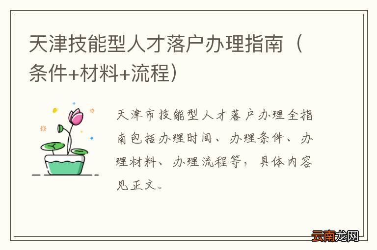 条件+材料+流程 天津技能型人才落户办理指南