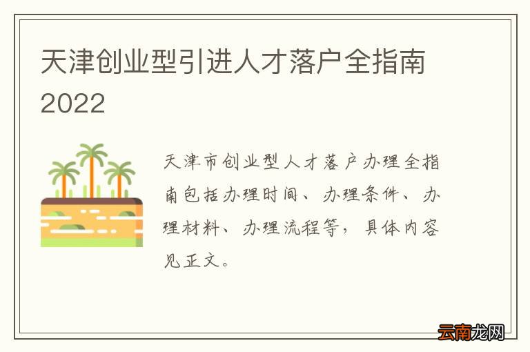 天津创业型引进人才落户全指南2022