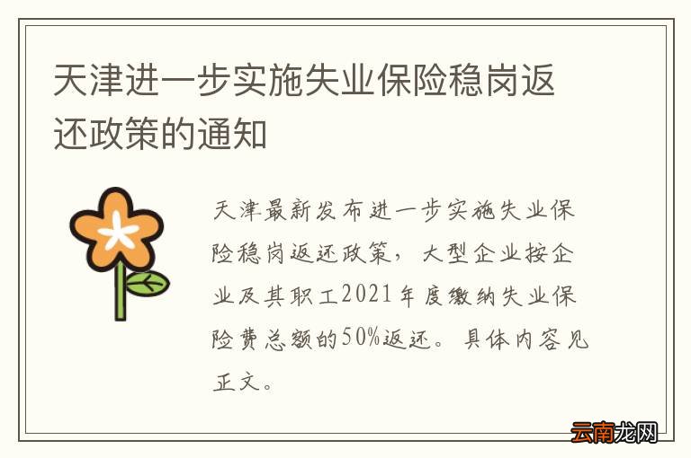 天津进一步实施失业保险稳岗返还政策的通知