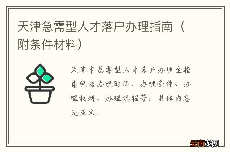 附条件材料 天津急需型人才落户办理指南