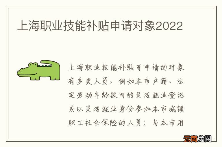 上海职业技能补贴申请对象2022