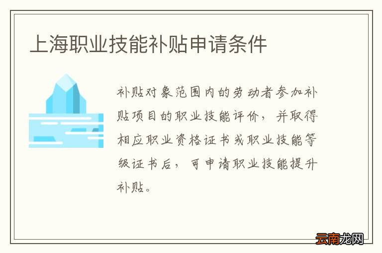 上海职业技能补贴申请条件