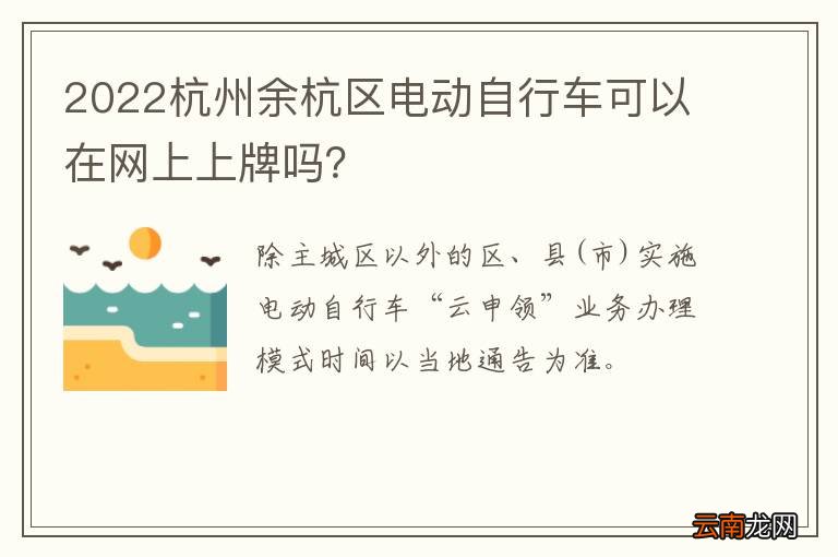 2022杭州余杭区电动自行车可以在网上上牌吗?