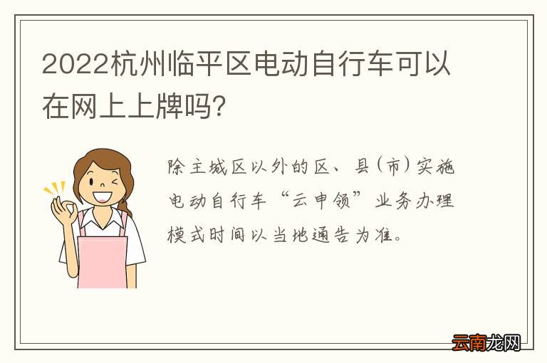 2022杭州临平区电动自行车可以在网上上牌吗？