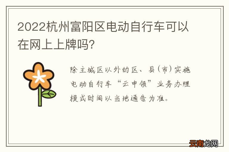 2022杭州富阳区电动自行车可以在网上上牌吗？