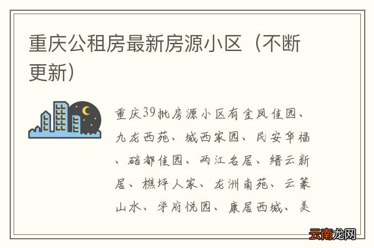 不断更新 重庆公租房最新房源小区