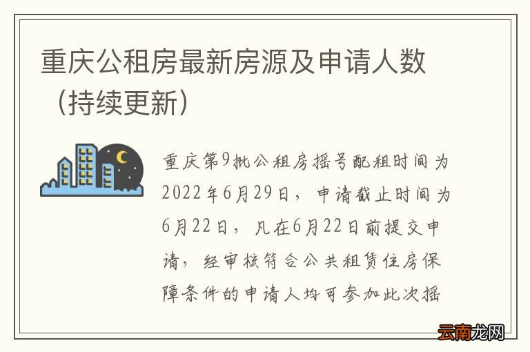 持续更新 重庆公租房最新房源及申请人数