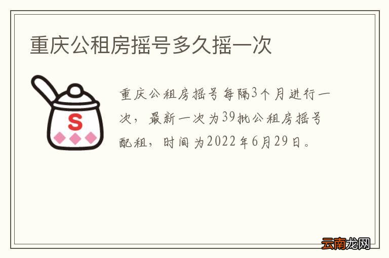 重庆公租房摇号多久摇一次