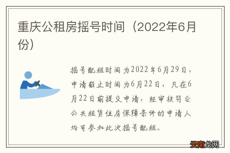 2022年6月份 重庆公租房摇号时间